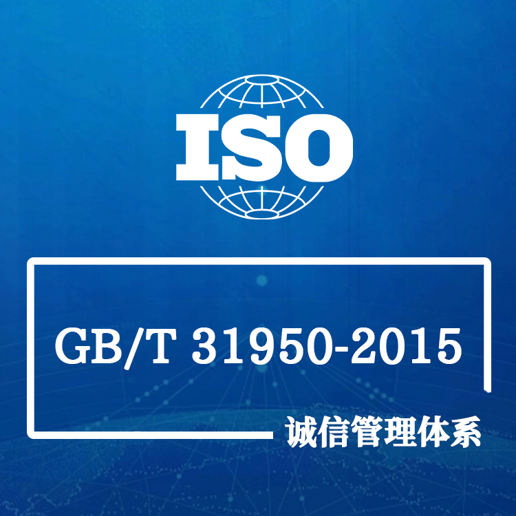 GB/T31950-2015 诚信管理体系