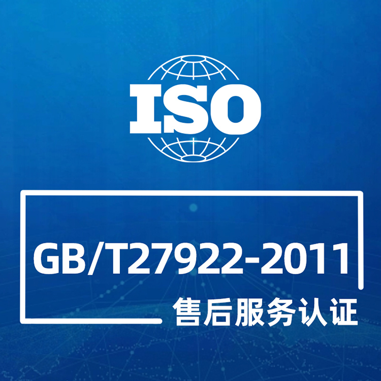 GB/T27922-2011售后服务认证
