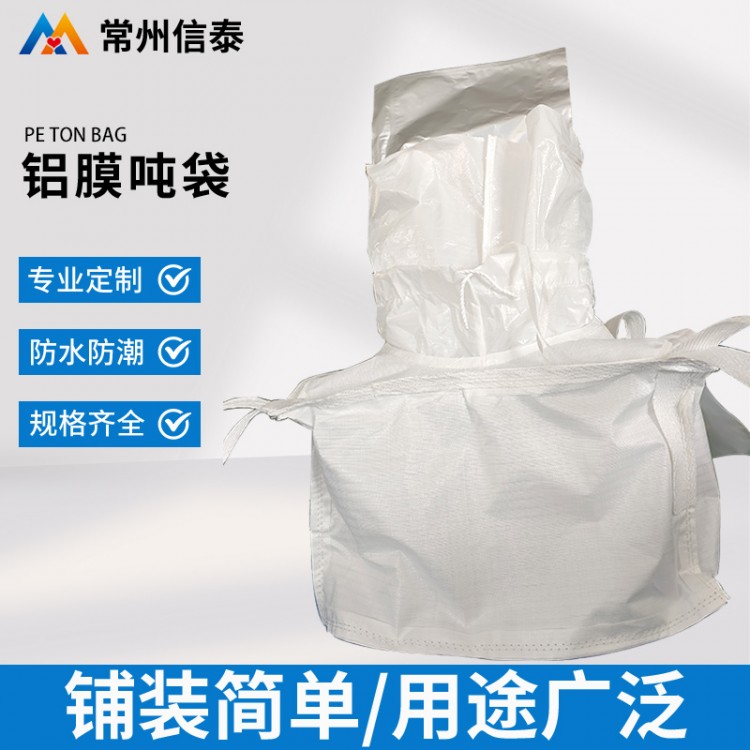 铝膜吨袋 铝箔吨袋 信泰包装 规格齐全