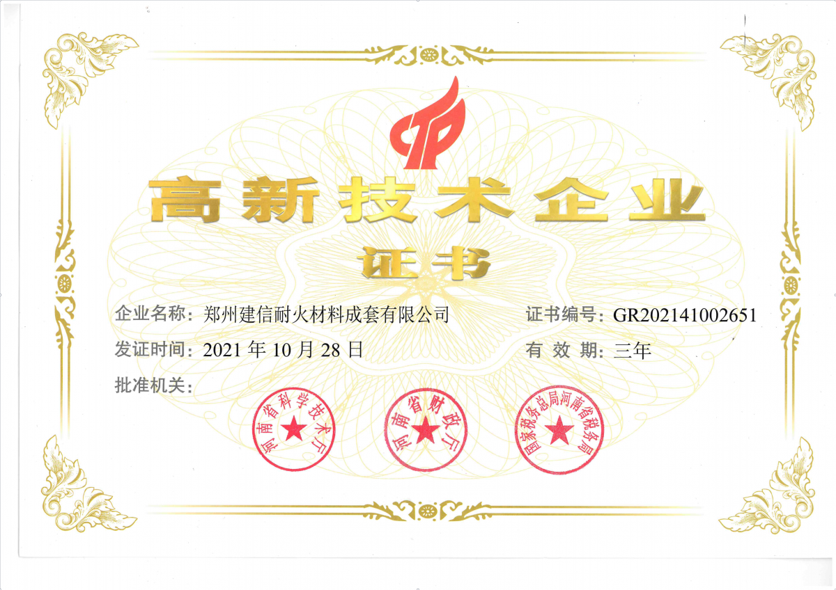 高新技术企业证书