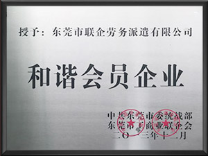 和谐会员企业
