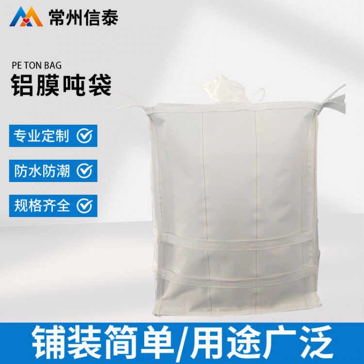 信泰包装 铝膜吨袋 耐高温吨袋 耐用 做工精细