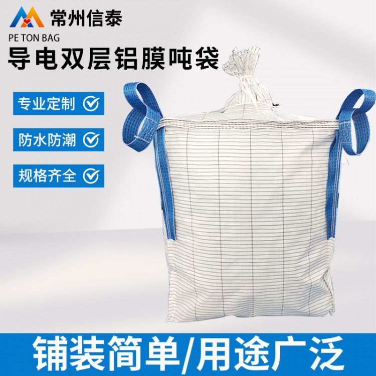 导电双层铝膜吨袋 导电集装袋 铝箔吨袋 用途广泛 规格齐全