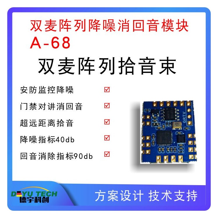 智能语音，语音识别系统,智能交互设备降噪消回音模块：A-68