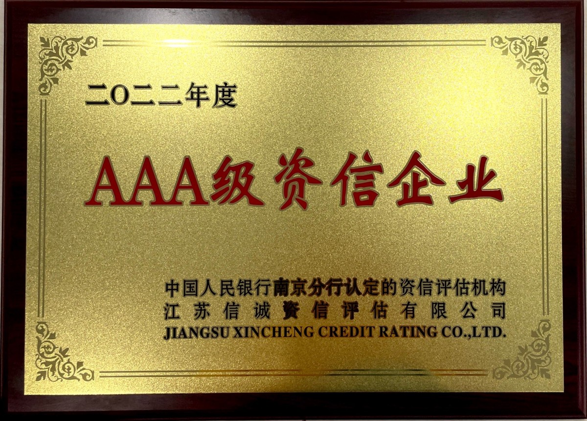 AAA级资信企业