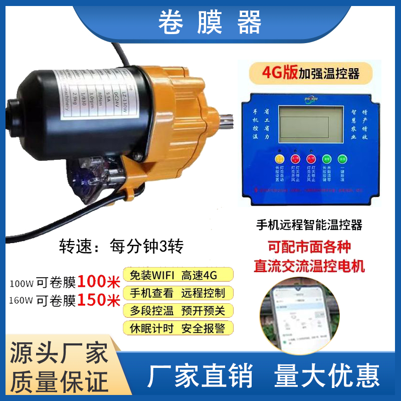 恒温大棚温控电动卷膜器手机版