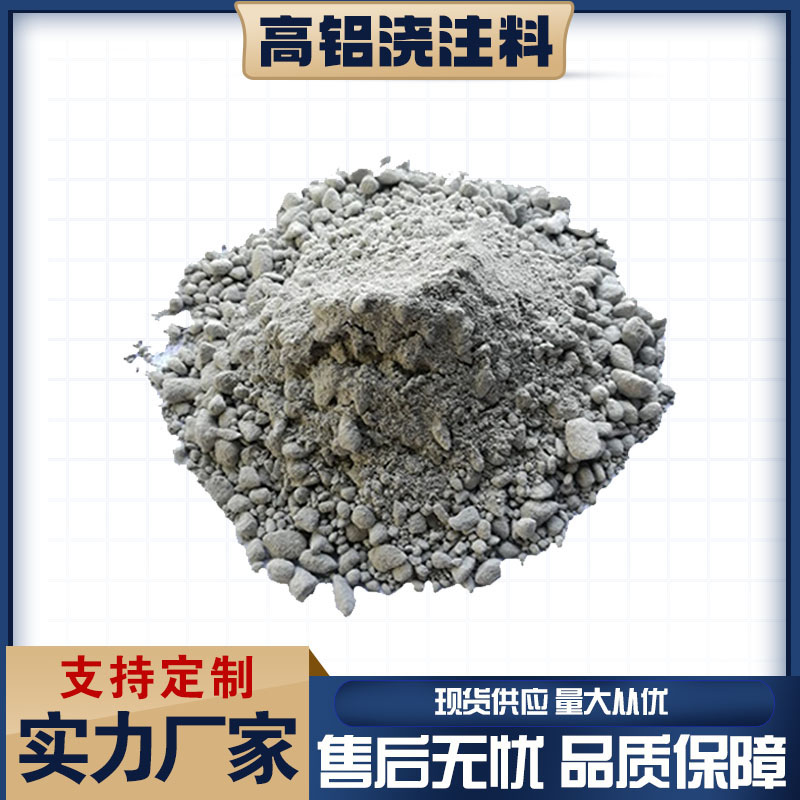 高铝浇注料