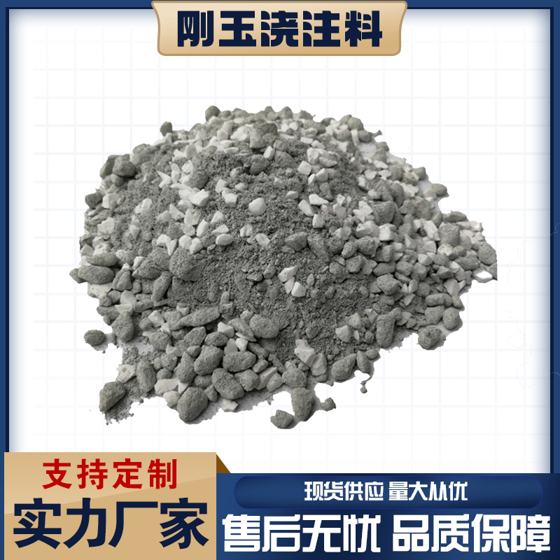刚玉浇注料