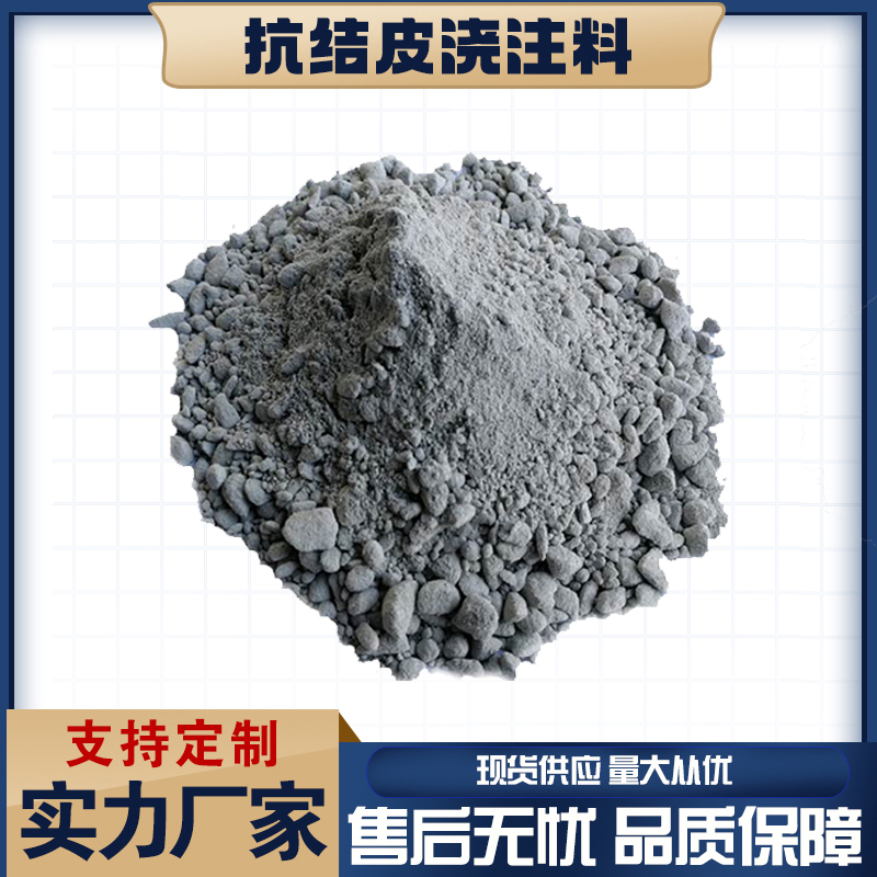 抗结皮浇注料