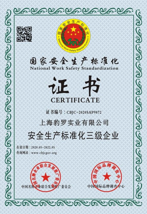国家安全生产标准化证书