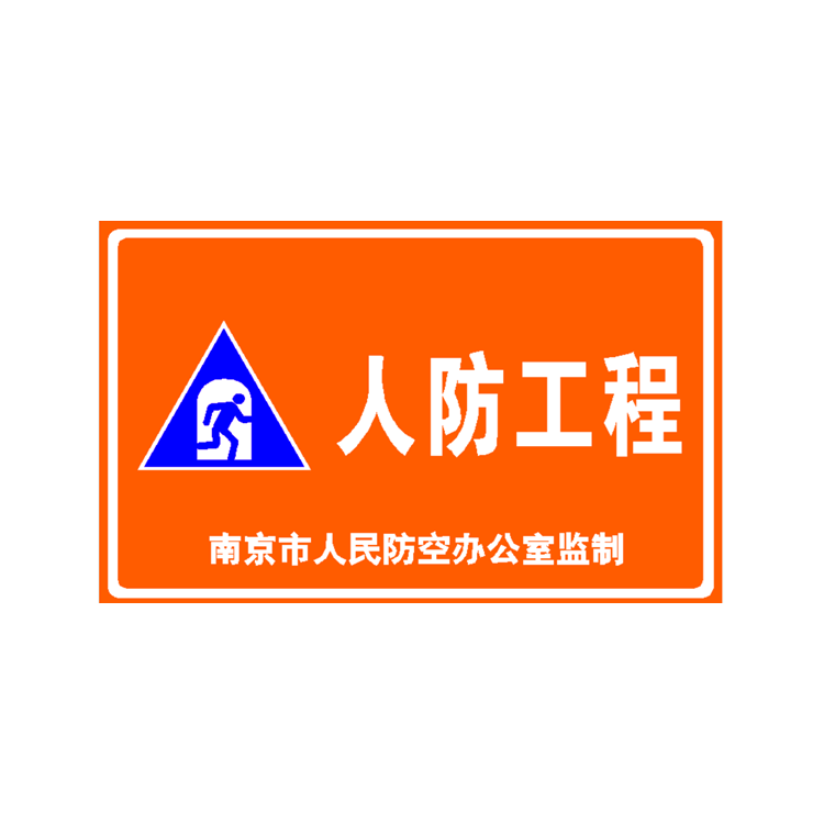 南京人防工程牌,人防工程指示标牌，人防标识制作安装