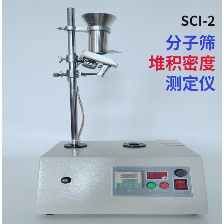 SCI-2分子筛堆积密度测定仪 振实密度仪测定仪