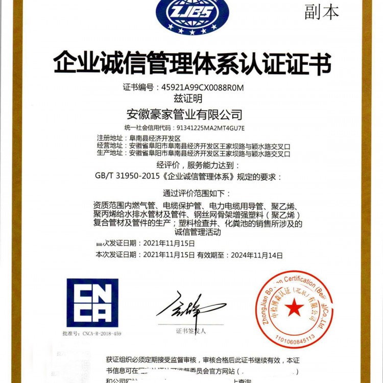 企业诚信管理体系认证证书GB/T31950-2015