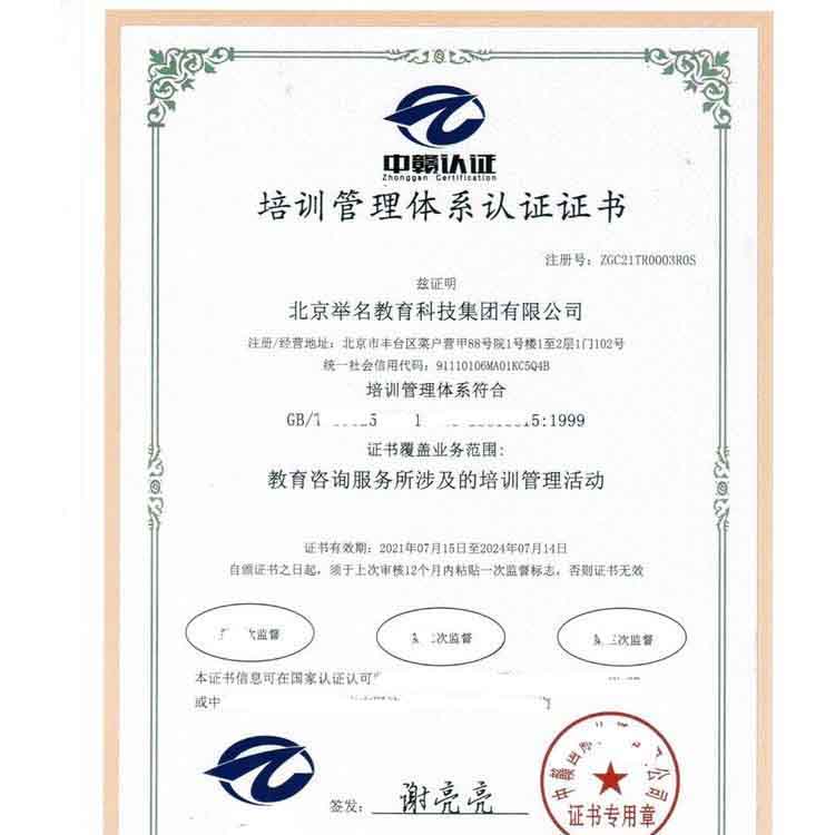 培训管理体系认证证书GB/T19025-2001