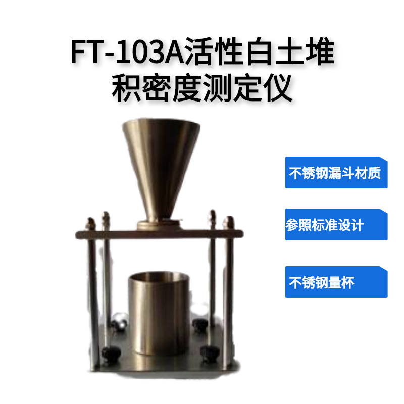 FT-103A活性白土堆积密度测定仪 工业粉堆积密度仪