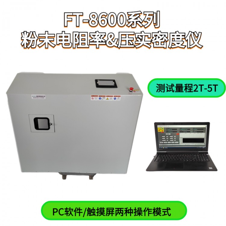 FT-8600系列自动粉末电阻率及压实密度仪 粉末电导率测定