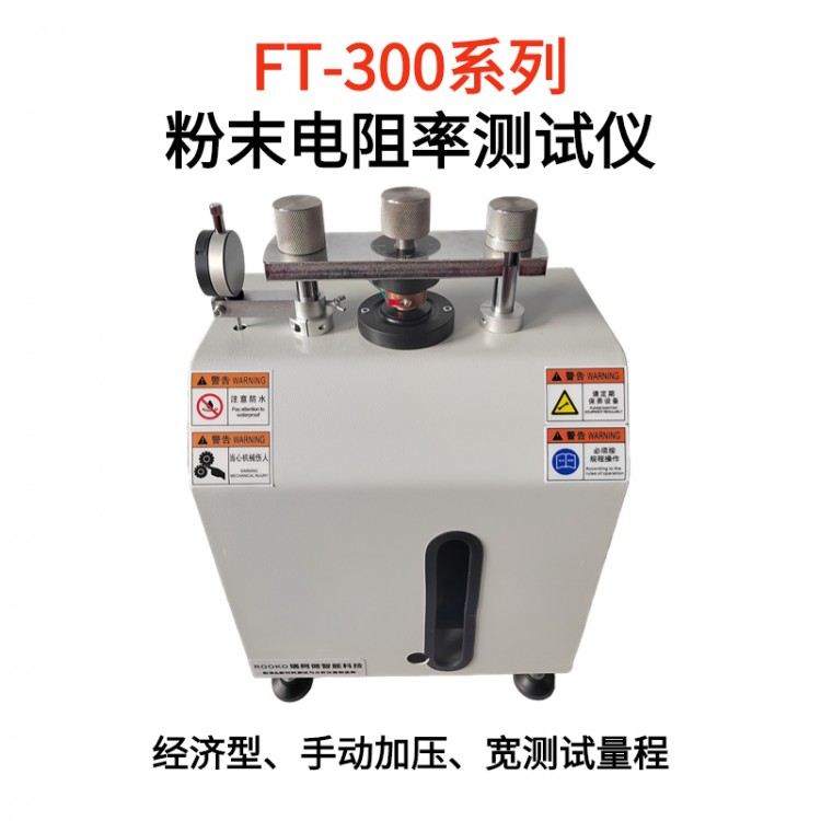 FT-300系列导体粉末电阻率测试仪（液压型）