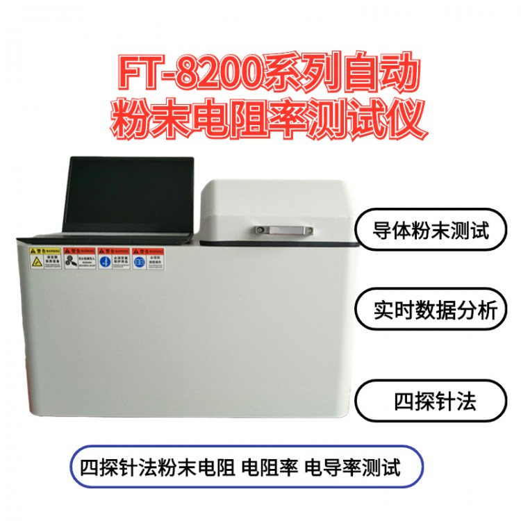 FT-301系列自动导体粉末电阻率测试仪（多功能型）