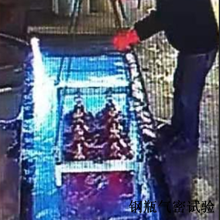 钢瓶气密试验