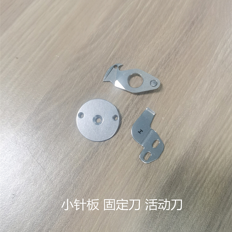 小针板 固定刀 活动刀