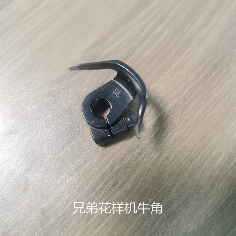 兄弟花样机牛角