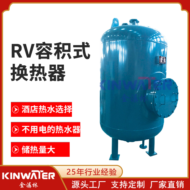 RV容积式换热器
