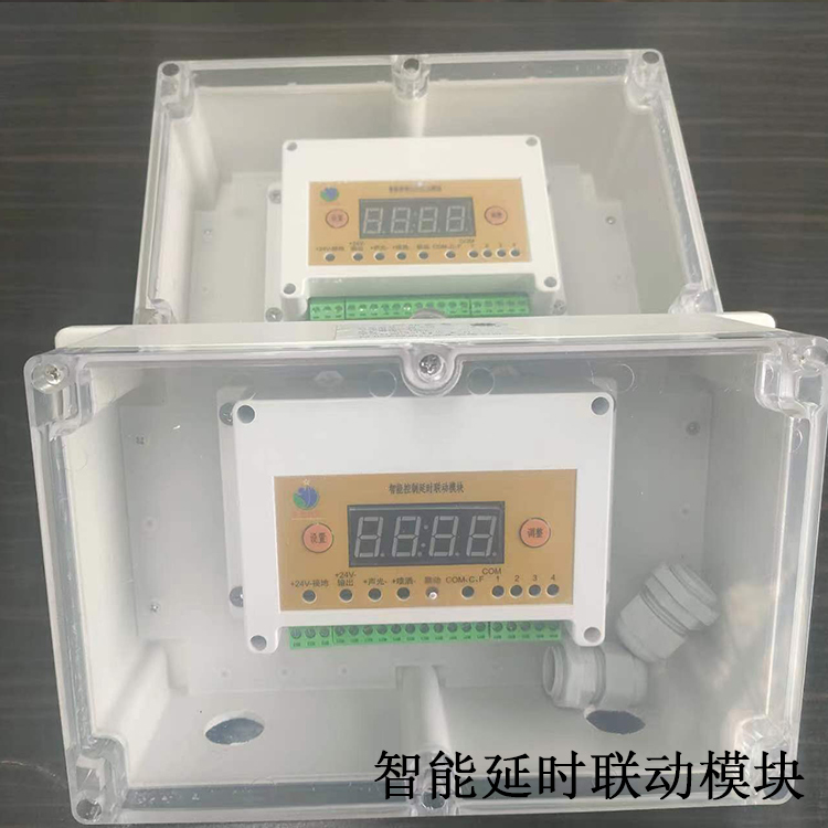 智能延时联动模块