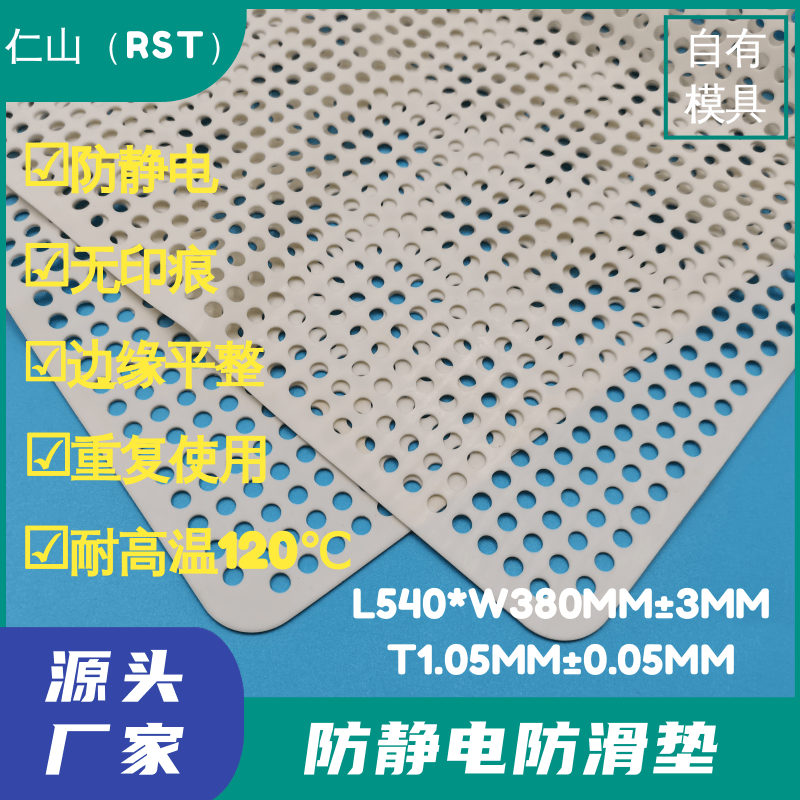 RST-042奶白色540*380*1.05MM耐高温止滑垫