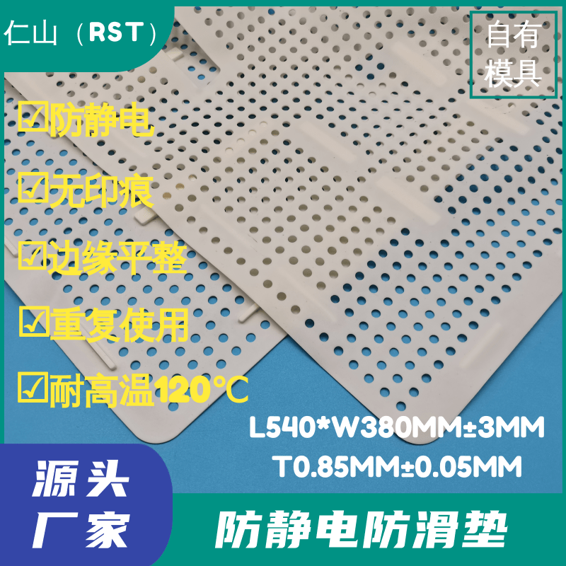 RST-045白色540*380*0.85M防静电硅胶防滑垫