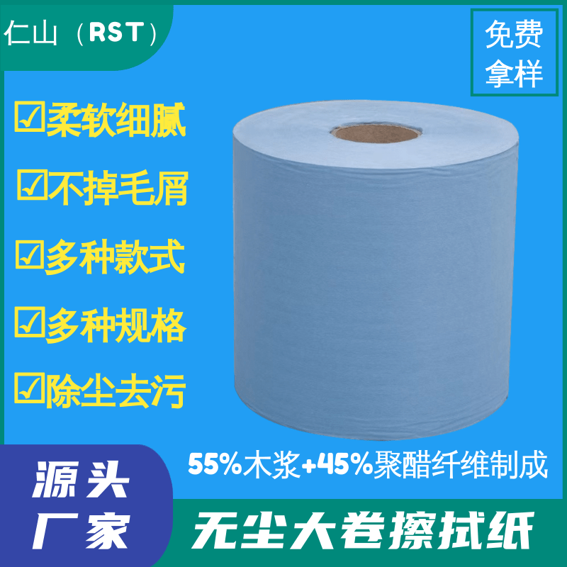 RST-88056蓝色无尘工业擦拭纸工业用除尘大卷擦油纸