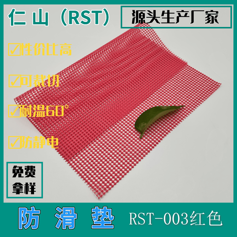 RST-003红色防滑垫不良品区分防滑垫可裁切异型防滑垫