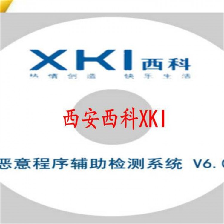 中安兴坤主机版V1.0 西科XKI 恶意代码辅助检测系统