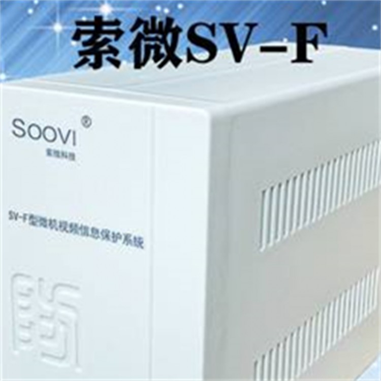索微SV-F型微机视频信息保护系统计算机视频干扰器