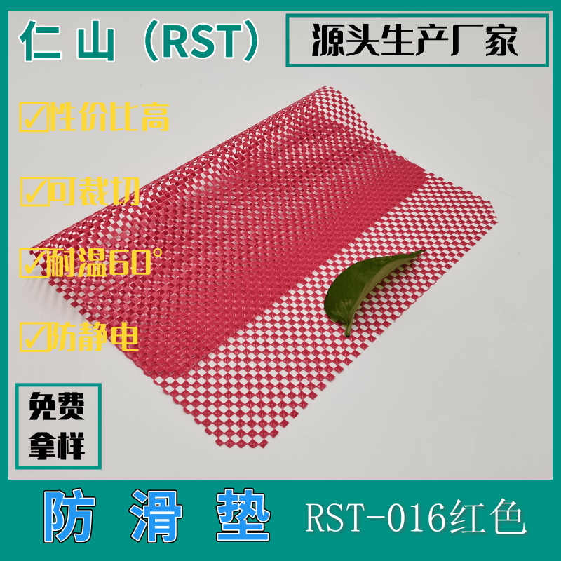 RST-016红色小方格防滑垫PVC塑胶片止滑垫