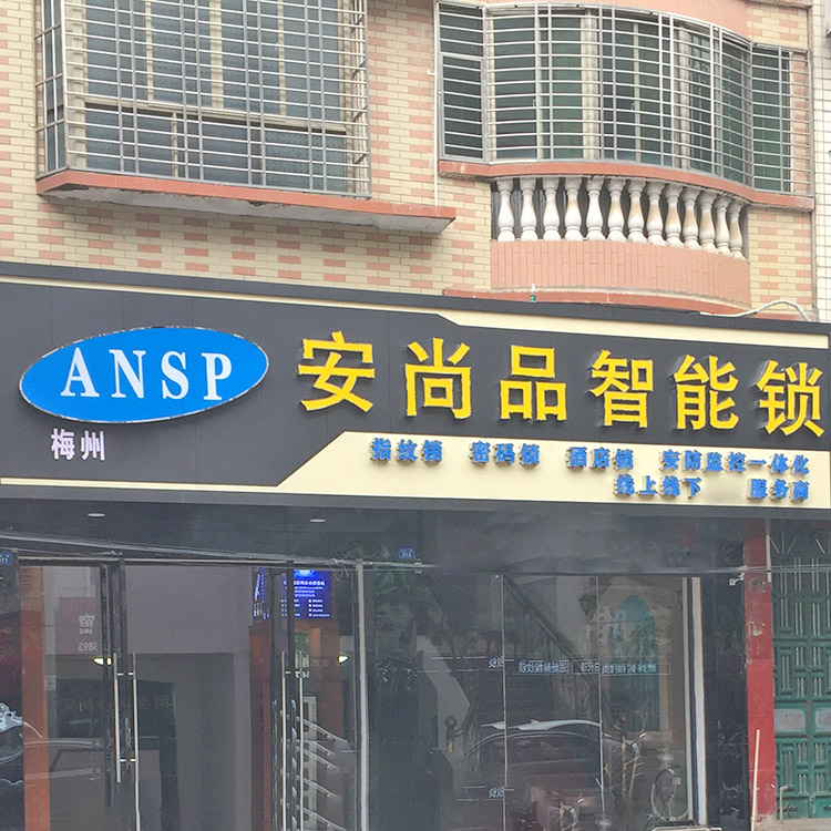 梅州市门店