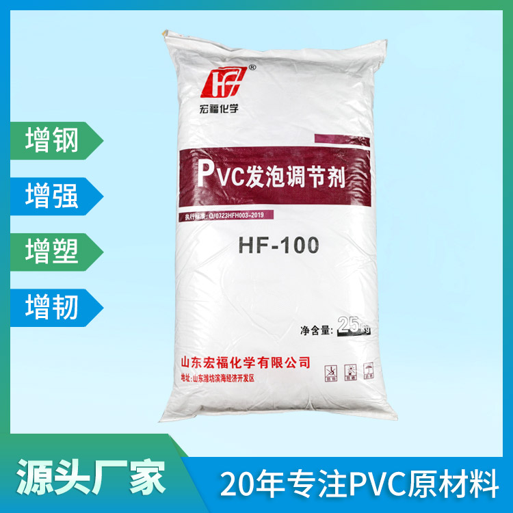 宏福新材料 PVC发泡调节剂 HF-100