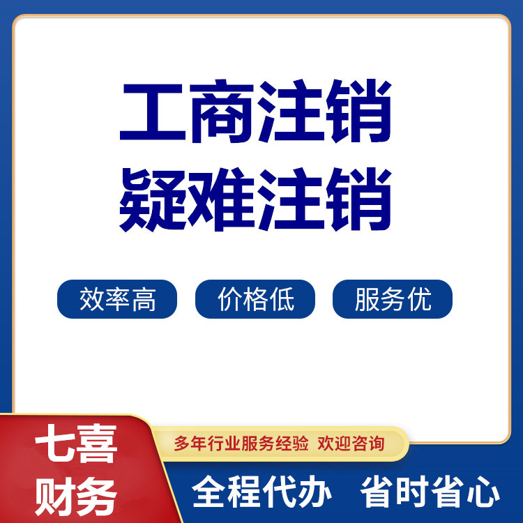 工商疑难注销  公司变更