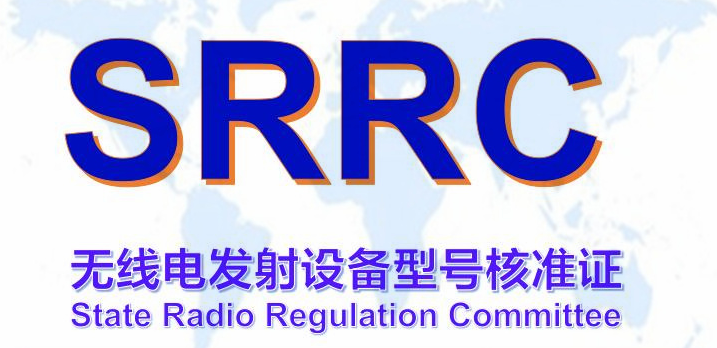 SRRC认证怎么做？