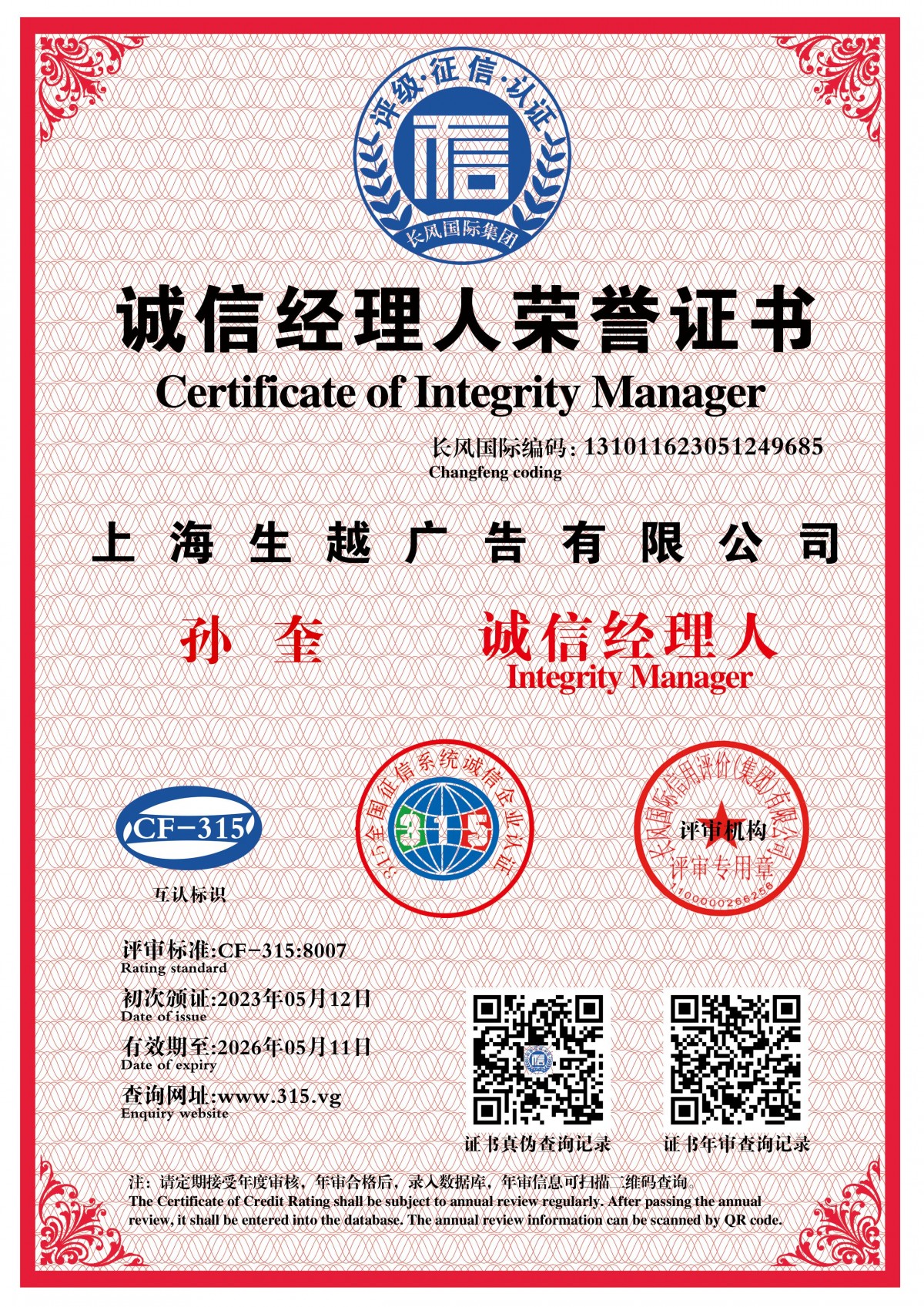 诚信经理人荣誉证书