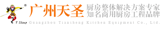 广州天圣厨房设备有限公司