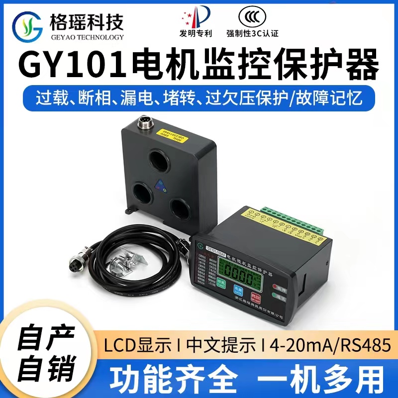 电机监控保护器GY101格瑶科技