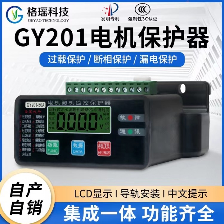 GY202电动机保护器 格瑶科技