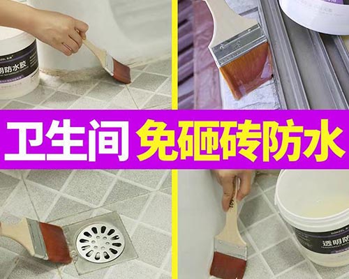 卫生间免砸砖防水