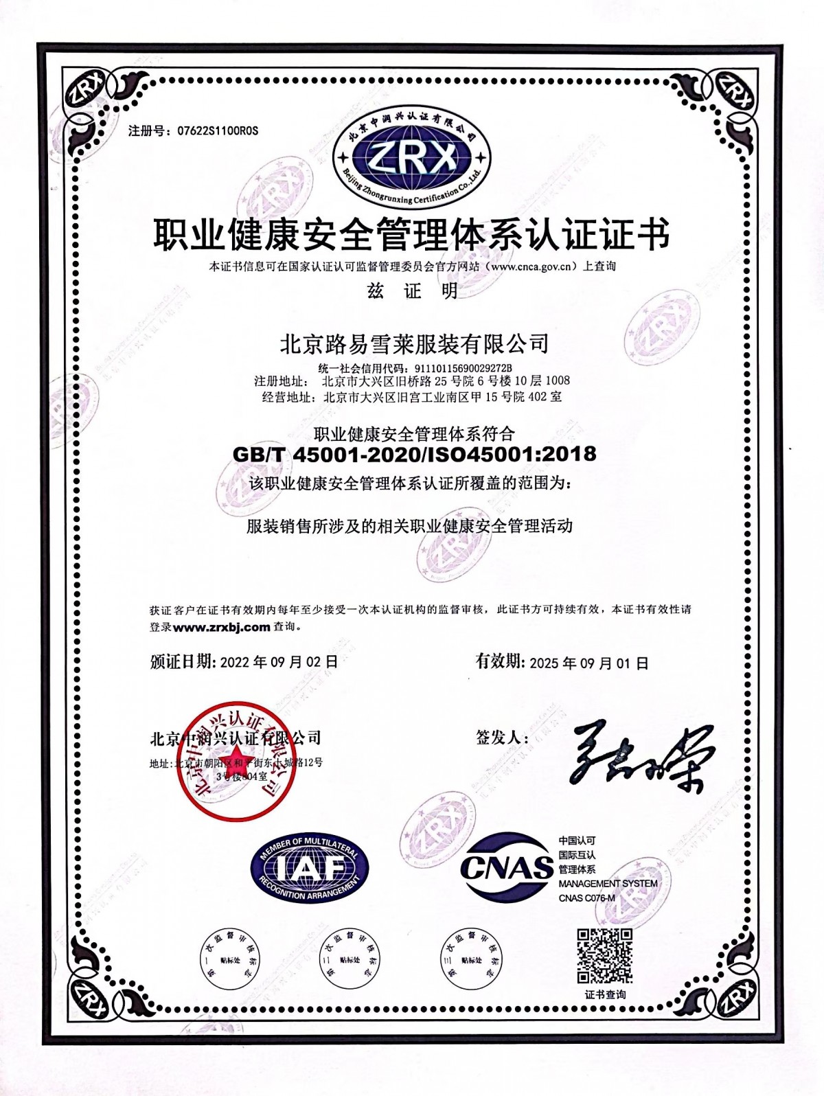 职业健康安全管理体系认证证书