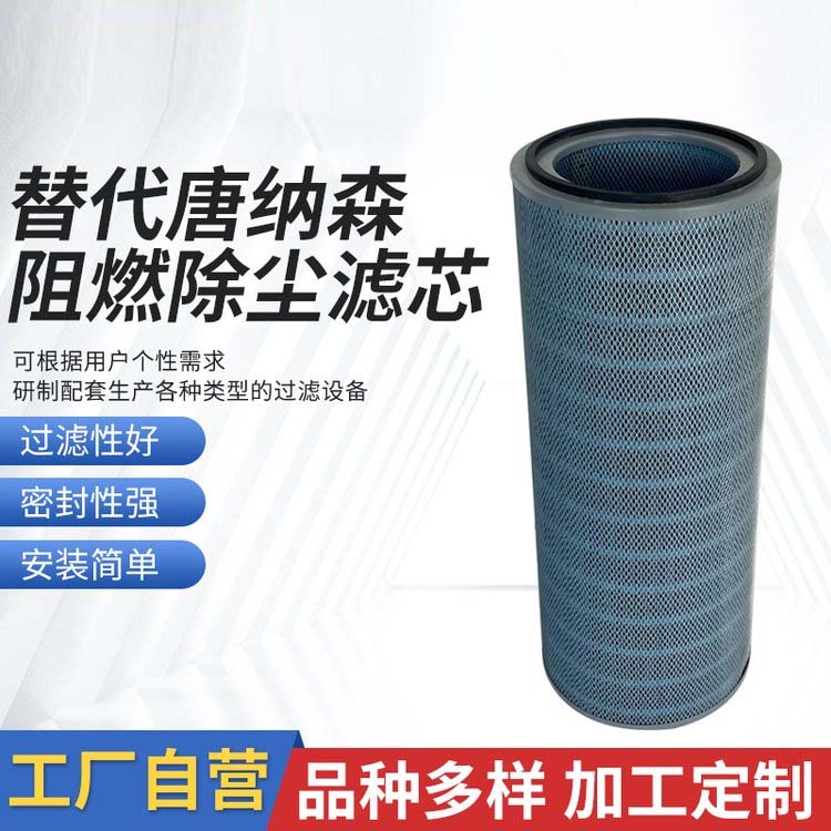 替代唐纳森阻燃除尘滤芯