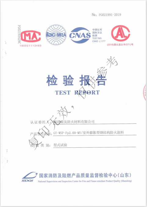 GT-ISP-Fp2.0-MY/室外膨胀型钢结构防火涂料