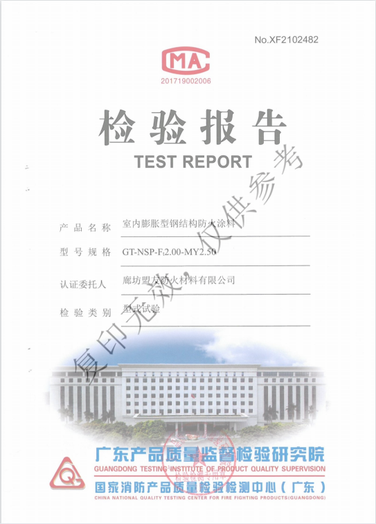 GT-NSP-F2.00-MY2.50室内膨胀型钢结构防火涂料