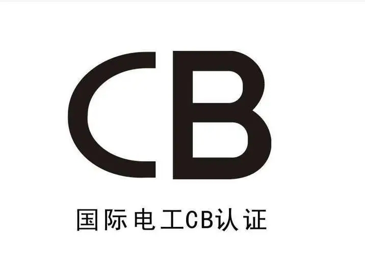 CB认证怎么做