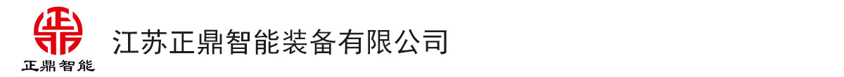 Jiangsu Zhengding Intelligent Equipment Co., Ltd.