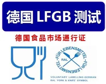 德国食品接触材料LFGB测试怎么做？